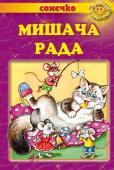 Мишача рада. Українські народні казки. Сонечко Ця книга — золота криничка українських народних казок, з якої ми черпаємо скарби народної мудрості прикладах казкових персонажів діти можуть осягк складний світ людських взаємин, навчитися відрізи добро від зла, а також http://booksnook.com.ua