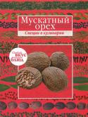 Мускатный орех/Розмарин (книга-перевертыш) Пряности, специи и приправы к пище способны как подчеркнуть натуральный вкус продуктов, так и в значительной степени изменить, облагородить его. Из книги «Мускатный орех. Розмарин» вы узнаете историю специй, рецепты с http://booksnook.com.ua