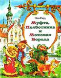 Эно Рауд: Муфта, Полботинка и Моховая Борода Вы еще не знакомы с героями этой книги? Тогда считайте, что вам невероятно повезло! Ведь она рассказывает о приключениях трех забавных накситраллей — маленьких человечков, похожих на гномов. И вы обязательно полюбите их http://booksnook.com.ua