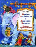 Эно Рауд: Муфта, Полботинка и Моховая Борода. Новые приключения Вы еще не знакомы с героями этой книги? Тогда считайте, что вам невероятно повезло! Ведь она рассказывает о приключениях трех забавных накситраллей — маленьких человечков, похожих на гномов.
И вы обязательно полюбите их http://booksnook.com.ua