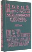 Новый англо-русский и русско-английский словарь (состав. Петраковский А.Ю.) Новый англо-русский и русско-английский словарь содержит около 60 000 слов и словосочетаний английского и русского языков. Он рассчитан на учащихся школ, студентов, аспирантов и лиц, изучающих английский язык http://booksnook.com.ua