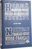 Новый французско-русский и русско-французский словарь (состав. Крысенко С. М.) Словарь содержит около 60 000 слов и словосочетаний. Он рассчитан на учащихся, студентов, учителей, аспирантов и т.д. В словаре дана наиболее употребительная лексика современных французского и русского языков http://booksnook.com.ua
