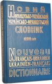 Новий французько-український та українсько-французький словник (укладач Авраменко Л.М.) Словник містить у собі 60 000 слів та словосполучень. Вибір лексичного матеріалу словника був обумовлений сучасним станом французької та української мови. До словника включено також найбільш вживані терміни як ділової http://booksnook.com.ua