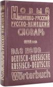 Новый немецко-русский и русско-немецкий словарь (состав. Малышев В. Ф.) Настоящий немецко-русский и русско-немецкий словарь включает 60000 слов и фразеологических сочетаний и предназначается для изучающих немецкий язык, в частности для учащихся средних и высших учебных заведений, и может http://booksnook.com.ua