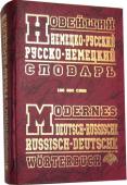 Новейший немецко-русский, русско-немецкий словарь (состав. Перепеченко Л.Ф.) Словарь содержит около 100 тысяч слов и словосочетаний и рассчитан на учащихся, студентов, учителей, аспирантов, преподавателей и др. В словаре дана наиболее употребительная лексика современных немецкого и русского http://booksnook.com.ua