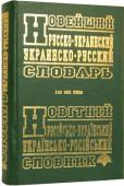 Новейший русско-украинский, украинско-русский словарь (cостав. Петраковский А.Ю.) «Новейший русско-украинский, украинско-русский словарь» насчитывает около 100 000 слов. Словарь рассчитан на широкий круг читателей: учащихся, студентов, преподавателей, аспирантов и т. д. Назначение его — служить http://booksnook.com.ua