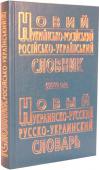 Новый украинско-русский и русско-украинский словарь (сост. Петраковский А.Ю.) В русско-украинской и украинско-русской частях словаря содержится около 60 000 слов. Охвачена бытовая, общественная и литературная лексика. В словаре приводятся архаичные слова и выражения, а также некоторые наиболее http://booksnook.com.ua