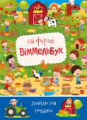 На фермі. Віммельбух. Знайди та покажи Книги-віммельбухи з яскравими і насиченими ілюстраціями для дітей дошкільного віку якнайкраще http://booksnook.com.ua