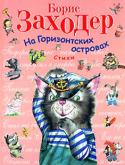 Борис Заходер: На Горизонтских островах В книгу вошли стихи из циклов 