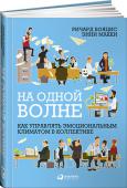 Ричард Бояцис, Энни Макки: На одной волне: Как управлять эмоциональным климатом в коллективе Исследования в области психологии лидерства убедительно доказывают, что способность руководителя вызывать у подчиненных эмоциональный отклик — резонанс — позволяет повысить эффективность управления. Но как конкретно http://booksnook.com.ua