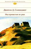 Джером Д. Сэлинджер: Над пропастью во ржи Джером Дэвид Сэлинджер — один из самых загадочных американских писателей XX века, ставший добровольным затворником на самом гребне литературной славы. Роман «Над пропастью во ржи», повести о семействе Глассов и http://booksnook.com.ua