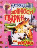 Надзвичайні здібності тварин та рослин Ілюстроване видання присвячується надзвичайним здібностям та загадковій поведінці в деяких ситуаціях багатьох тварин і рослин. Окрім того, книга розповість про сенсаційні історії з життя тварин і неймовірну тягу рослин http://booksnook.com.ua