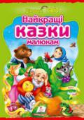 Найкращі казки малюкам Казки, що ви зустрінете в цій книжці, можна порівняти з дорогоцінностями із золотої скарбниці народної творчості. Багато з них відомі нам із раннього віку, і кожна дитина зазвичай знаходить собі улюбленого героя. У http://booksnook.com.ua