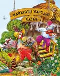 Найкращі народні казки Майстерно ілюстроване подарункове видання із найкращими українськими народними казочками, простими для дитячого сприйняття та наповненими водночас такою глибокою життєвою мудрістю. Казочками, на яких виховувалися http://booksnook.com.ua