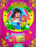 Найкращі казки. Казки та вірші малюкам Збірка найкращих казок, складених за мотивами авторських Г. К. Андерсена та Братів Грімм для малят: «Білосніжка», «Дюймовочка», «Русалонька», «Принцеса на горошині». http://booksnook.com.ua