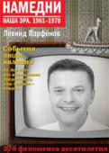 Леонид Парфенов: Намедни. Наша эра. 1961-1970 Послевоенный период советской истории выглядит неисчерпаемым источником национальных традиций. http://booksnook.com.ua