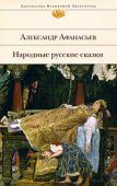 Александр Афанасьев: Народные русские сказки Народные русские сказки — мудрые и поучительные, смешные и грустные, наивные и лукавые, но всегда чарующие, увлекающие в свой волшебный мир, где лиса может быть исповедницей, а лягушка — царевной, где живут-поживают http://booksnook.com.ua