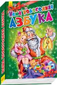 Г. Меламед, Ирина Солнышко: Новогодние истории. Наша новогодняя азбука В этой замечательной книге мы собрали множество волшебных и забавных историй про Новый год. И все они подобраны по алфавиту! С такой книжкой учить буквы ― настоящий праздник! Добрые и яркие иллюстрации, озорные стихи… « http://booksnook.com.ua