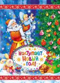 Наступает Новый год В книгу вошли самые любимые зимние сказки про Деда Мороза, Снегурочку и новогодние чудеса. А благодаря великолепным иллюстрациям книга станет отличным подарком, которому, несомненно, порадуется каждый ребенок. http://booksnook.com.ua