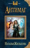 Наталья Жильцова: Антимаг Алекс всегда считал себя на редкость удачливым вором, но с той ночи в музее все пошло наперекосяк. Мало того, что его, спасая от ментов, закинула в другой мир говорящая мумия, так теперь на хвосте висят местные http://booksnook.com.ua