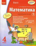 Математика. 4 клас. Навчальний зошит. 1 частина Зміст посібника відповідає вимогам чинної навчальної програми з математики для 4 класу загальноосвітніх навчальних закладів і органічно поєднує функції підручника та зошита з друкованою основою. Видання складається з http://booksnook.com.ua