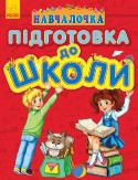 Навчалочка. Підготовка до школи Все, що необхідно знати майбутньому першокласнику, зібрано в одній книзі! Ігрові завдання допоможуть легко й швидко усвоїти необхідні знання. Прості й зрозумілі вправи дають можливість займатися з дитиною як у дитячих http://booksnook.com.ua