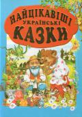 Найцікавіші українські казки: Збірка (упорядник Товстий В.П.) До збірки увійшли популярні, найвідоміші казки для малят. Діти пізнають країну фантазії, познайомляться з дивовижними героями народних українських казок. Веселі та яскраві малюнки зроблять читання книги приємним і http://booksnook.com.ua