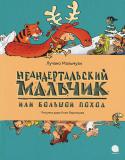 Лучано Мальмузи: Неандертальский мальчик, или Большой поход Медведи, тигры и длинношерстные носороги - спасайтесь, кто может! В большой поход вышли лучшие ученики неандертальской школы. Впереди новые экзамены: охота на мамонта, дрессировка диких зверей, путешествие на льдине. А http://booksnook.com.ua