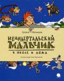 Лучано Мальмузи: Неандертальский мальчик в школе и дома Первый раз в первый класс! Да не простой, а неандертальской школы!
 Ох, и непросто жилось мальчишкам и девчонкам в ледниковый период. Компьютеров еще не придумали, а уроки уже задавали. И предметы были посложнее http://booksnook.com.ua