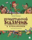 Лучано Мальмузи: Неандертальский мальчик и Кроманьонцы Красота - страшная сила! В этом торговец модными товарами без труда убедил племя Грустных Медведей. Шляпки из улиток, ожерелья из раковин, купальники на меху… Но как это все носить в северных краях? Конечно, лучше http://booksnook.com.ua