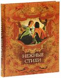 Нежные стихи. Сборник любовной лирики Нежные стихи... Стихи о любви... Сколько их было написано! Без любви все мертво, все пороки и несчастья меркнут перед этой созидающей силой! Без чувства любви, возможно, не родилась бы поэзия вообще, и нет на земле http://booksnook.com.ua