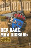 Пер Валё, Май Шеваль: Негодяй из Сефлё Они живут такой же жизнью, как и миллионы из нас. У них много общего: они влюбляются, женятся, разводятся, заботятся о детях, а иногда опрокидывают кружку пива или стаканчик чего покрепче. И вместе с тем это абсолютно http://booksnook.com.ua