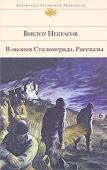 Виктор Некрасов: В окопах Сталинграда. Рассказы Первая и главная книга Виктора Платоновича Некрасова — повесть «В окопах Сталинграда» — возможно, лучшее произведение о войне, трагическое, честное и пронзительное. Война до конца дней писателя оставалась самым http://booksnook.com.ua