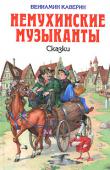 Немухинские музыканты. Cказки В книге представлены: сказка «Ночной сторож, или Семь занимательных историй, рассказанных в городе Немухине в тысяча девятьсот неизвестном году», сказка «О Мите и Маше, о Веселом Трубочисте и Мастере Золотые Руки», http://booksnook.com.ua