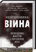 Неоголошена війна. Невідомі факти і хроніки АТО Основна мета цієї книги — згадати все, залишити спогад про загиблих і тих, хто вижив у боях. Видання представляє не тільки хронологію подій, а й аналітику, репортажі журналістів — очевидців трагічних подій. http://booksnook.com.ua