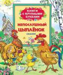 Непослушный цыпленок. Сказки В книгу вошли сказки по мотивам мультфильмов: 