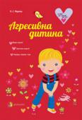 В. С. Нерета: Агресивна дитина Чому одна дитина б'ється, інша — мучить кота, третя — гризе нігті, а четвертій сниться, що вона тікає від собак? Тема усіх цих історій одна — агресія, тільки прояви — різні. Ця книга для батьків про дітей, які іноді http://booksnook.com.ua