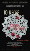 Ю Несбе: Кровь на снегу Олав живет один. Потому что наемному убийце лучше не иметь привязанностей. Но однажды Олав встречает женщину своей мечты. Однако есть две проблемы. Она замужем за его боссом. И Олава наняли ее убить. http://booksnook.com.ua