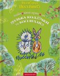 Всеволод Нестайко: Найновіші пригоди їжачка Колька Колючки та зайчика Косі Вуханя У цій найновішій і, як завжди, захоплюючій книзі патріарха сучасної дитячої літератури Всеволода Нестайка ти знову зустрінеш своїх улюблених героїв. Уперше книжку знаменитого письменника проілюстрували діти. Ці юні http://booksnook.com.ua