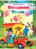 Валерій Шульжик: Фунтик невловимий Дорогі читачі!
Ваші улюблені герої знаменитого мультфільму 