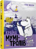 Туве Янссон: Країна Мумі-Тролів. Мемуари Тата Мумі-троля, Небезпечне літо, Зима-чарівниця. Кн.2 Книга друга з серії «Країни Мумі-тролів» – це нові неповторні зустрічі з милим сімейством Мумі-тролів та їхніми багатьма друзями. Маленькі герої книжки підросли настільки ж, наскільки подорослішали читачі «Країни Мумі- http://booksnook.com.ua