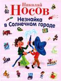 Николай Носов: Незнайка в Солнечном городе Некоторые читатели уже, наверно, читали книгу «Приключения Незнайки и его друзей». В этой книге рассказывается о сказочной стране, в которой жили малыши и малышки, то есть крошечные мальчики и девочки, или, как их иначе http://booksnook.com.ua