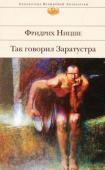 Фридрих Ницше: Так говорил Заратустра Великий немецкий философ, поэт и литератор Фридрих Ницше — один из основателей «философии жизни». В основном труде философа, трактате «Так говорил Заратустра», сформулирована идея сверхчеловека, в то время как обычный http://booksnook.com.ua