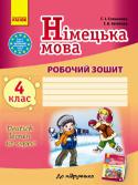 С.І. Сотникова, Г.В. Гоголєва: Німецька мова. 4 клас: Німецька мова. 4 клас: робочий зошит (до підруч. «Німецька мова. 4 клас. Deutsch lernen ist super!» Зошит, укладений до підручника С. І. Сотникової, Г. В. Гоголєвої «Німецька мова. 4 клас. Deutsch lernen ist super!», містить різноманітні й цікаві завдання і призначений для більш детального опрацювання учнями матеріалу http://booksnook.com.ua