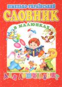 Німецько-український словник в малюнках для дошкільнят Цей словник допоможе вашому малюку легко запам'ятати близько 1000 слів, навчитися самостійно давати відповіді на прості запитання, а веселі малюнки зроблять навчання цікавим і захоплюючим. http://booksnook.com.ua