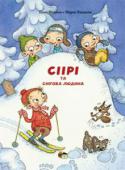 Тііна Нопола: Сіірі та снігова людина Маленькій допитливій Сіірі батьки подарували лижі, і щойно випав сніг дівчинка вирушила до лісу на лижну прогулянку. Її молодший братик Отто забарився разом із друзями на гірці, тому Сіірі поїхала до лісу сама – і http://booksnook.com.ua