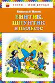 Николай Носов: Винтик, Шпунтик и пылесос Рассказы проиллюстрированы лукавыми и ироничными рисунками Ивана Семенова. Этот знаменитый карикатурист много лет работал в сатирическом журнале «Крокодил», а позднее стоял у истоков первого детского юмористического http://booksnook.com.ua