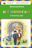 Николай Носов: И я помогаю. Рассказы Рассказы проиллюстрированы лукавыми и ироничными рисунками Ивана Семенова. Этот знаменитый карикатурист много лет работал в сатирическом журнале «Крокодил», а позднее стоял у истоков первого детского юмористического http://booksnook.com.ua