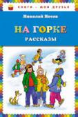 Николай Носов: На горке. Рассказы Рассказы проиллюстрированы лукавыми и ироничными рисунками Ивана Семенова. Этот знаменитый карикатурист много лет работал в сатирическом журнале «Крокодил», а позднее стоял у истоков первого детского юмористического http://booksnook.com.ua