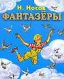 Николай Носов: Фантазеры В книге собраны два десятка широко известных рассказов конца 30-х — начала 60-х годов XX века. Эти юмористические рассказы пользуются огромной популярностью же у нескольких поколений читателей.
Цветные иллюстрации. http://booksnook.com.ua